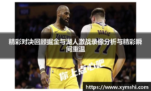 精彩对决回顾掘金与湖人激战录像分析与精彩瞬间重温
