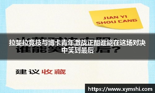 拉斐拉竞技与博卡青年激战正酣谁能在这场对决中笑到最后