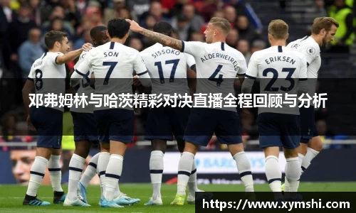 邓弗姆林与哈茨精彩对决直播全程回顾与分析