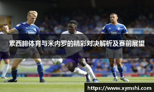 累西腓体育与米内罗的精彩对决解析及赛前展望